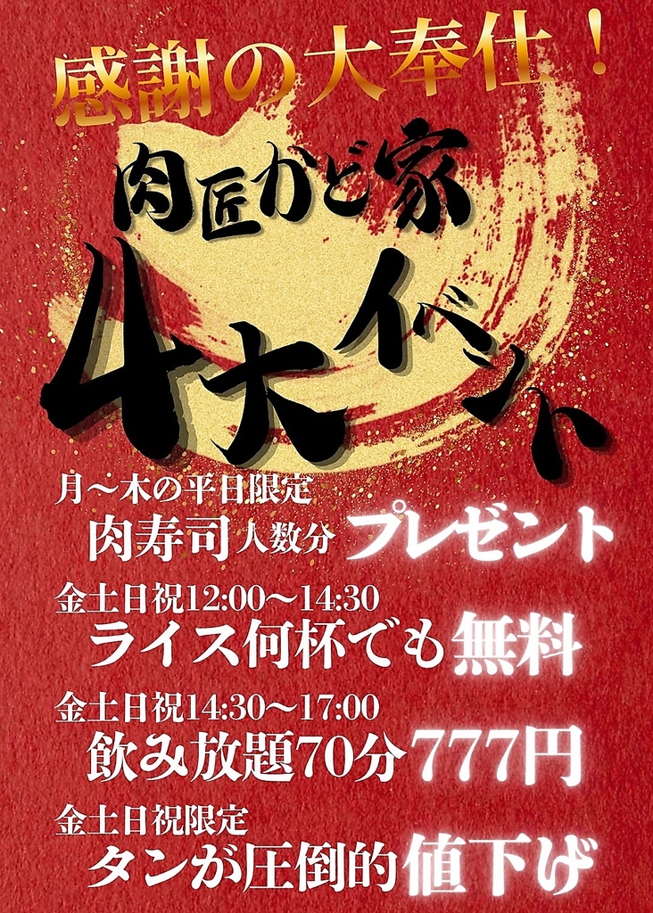 【12月限定】感謝の大奉仕！肉匠かど家　4大イベント開催！