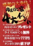 【12月限定】感謝の大奉仕！肉匠かど家　4大イベント開催！