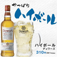 ハイボール デュワーズ
