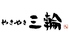 やきやき三輪 赤坂店のロゴ