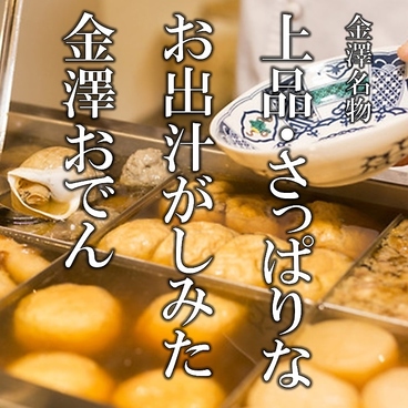 地酒と金沢おでん　能加万菜　市（いち）　クロスゲート金沢店のおすすめ料理1