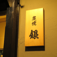 炭焼 銀の外観3