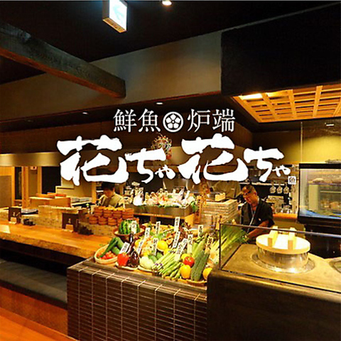 鮮魚炉端 花ちゃ花ちゃ(北名古屋市/居酒屋)＜ネット予約可