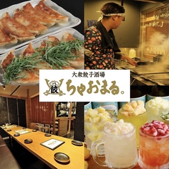 餃子酒場 ちゃおまる特集写真1