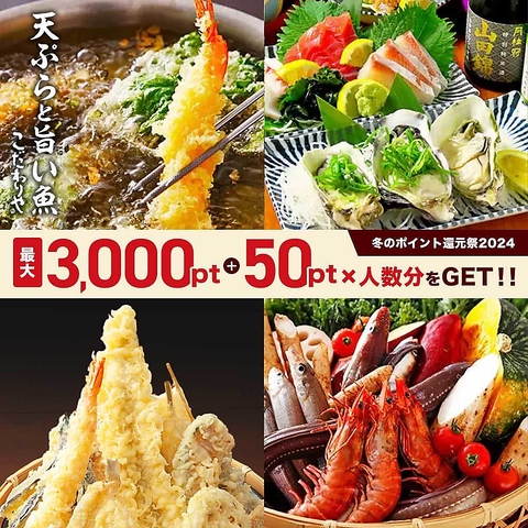 宴会ご予約承り中☆鮮魚を使用♪こだわり天ぷらと飲み放題付き宴会3500円～