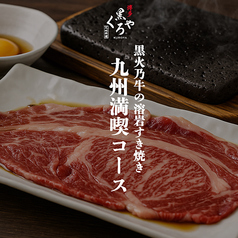 九州料理 博多くろや 有楽町店のコース写真