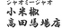 小米椒 シャオミージャオ 高田馬場店のロゴ