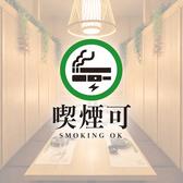 【お席で喫煙OK】お食事や会話を楽しみながら、お席を立たずに喫煙いただけます。会社宴会や飲み会にも便利。周りを気にせずゆったり過ごせる個室空間でお楽しみください。