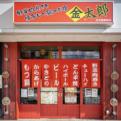 野菜肉巻きと博多もつ鍋 金太郎 五位堂駅前店の雰囲気3