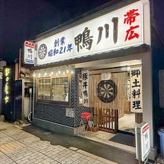 帯広豚丼 郷土料理 鴨川の雰囲気1