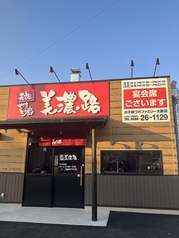 美濃路 松阪店の外観1