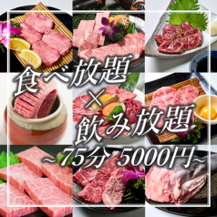 《個室・焼肉・食べ放題》梅田明月館 十三店のコース写真