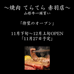 焼肉てらてらの特集写真