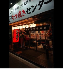 串屋横丁もつ焼きセンター大島店の写真