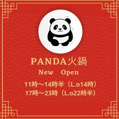 PANDA 火鍋 パンダヒナベの特集写真