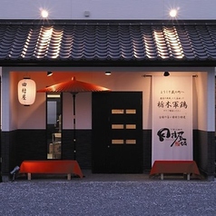 下野の鶏処 田村屋本店の特集写真