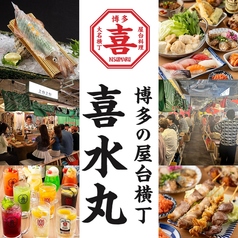 博多の屋台横丁 喜水丸