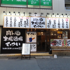 肉ト酒 木場酒場 てっついの外観1