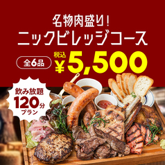 肉が旨いカフェ NICK STOCK トリエ京王調布店のコース写真