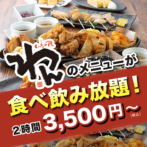 わん×食べ放題＆飲み放題！！全１８０種類からチョイス！食べ飲み放題3500円～♪    