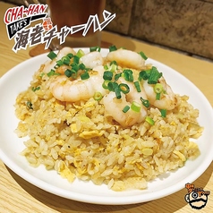 海老炒飯/五目炒飯/ひき肉ピリ辛炒飯/高菜炒飯 ハーフ/レギュラー