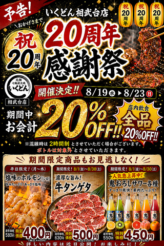 予告!今年の8月は20周年イベント開催します！