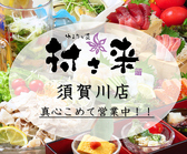 ゆるりと菜 村さ来 須賀川店の詳細