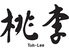 中国料理桃李／ホテル日航成田のロゴ