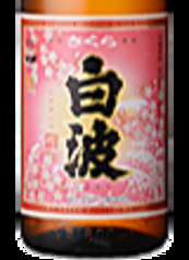 芋焼酎　桜白波