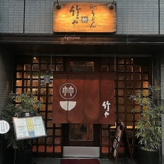 竹や 浅草橋店の写真
