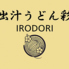 出汁うどん彩 IRODORIのロゴ