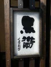 蕎麦割烹 黒帯の雰囲気3