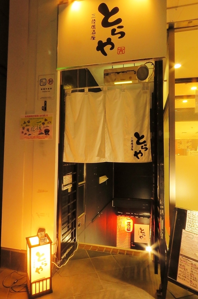 三陸居酒屋 とらやの写真ギャラリー