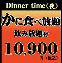 かに食べ放題 ごっつお 上野広小路店のコース写真