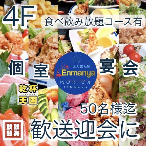 秋田町でゆったり座敷宴会するならえんまん家にお任せ！豊富な食&飲みコースがお得！