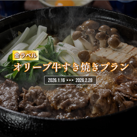 金ラベル・オリーブ牛の旨みをすき焼きで。 寛ぎの空間で味わう、冬限定の美食フェア