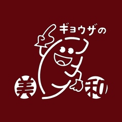 ぎょうざの美和 十日市店の特集写真