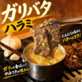 料理メニュー写真&nbsp;ガリバタ　ハラミ