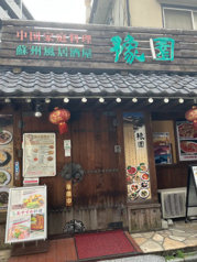 蘇州風居酒屋豫園 綾瀬店の写真