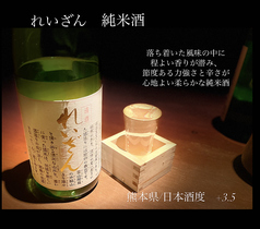 れいざん　純米酒