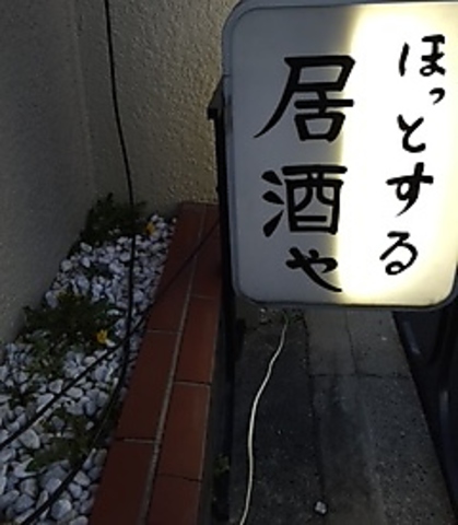 帰りにふらっと寄りたくなる居酒屋。