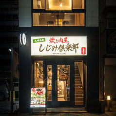 炊き肉屋 しじみ倶楽部の外観1