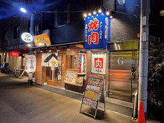 焼肉ホルモン肉五郎　横丁店の写真1