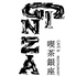 喫茶 GINZAのロゴ