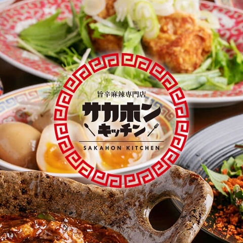 必食！名物四川麻婆豆腐とイロイロ楽しめる小皿料理が充実のサカホンキッチン♪