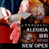 ALEGRIA アレグリア 浦和