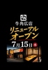 牛角 広店