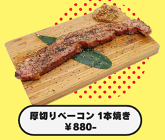 厚切りベーコン1本焼き