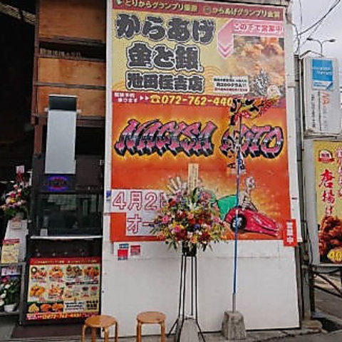 からあげ金と銀 池田住吉店の写真