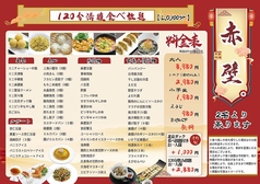 本格中国料理 赤壁 レッドクリフのコース写真